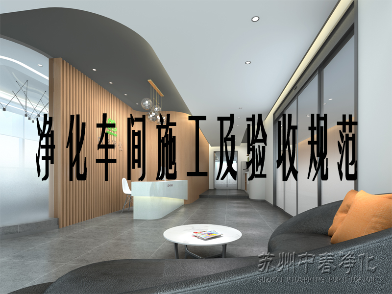 凈化車間施工及驗(yàn)收規(guī)范